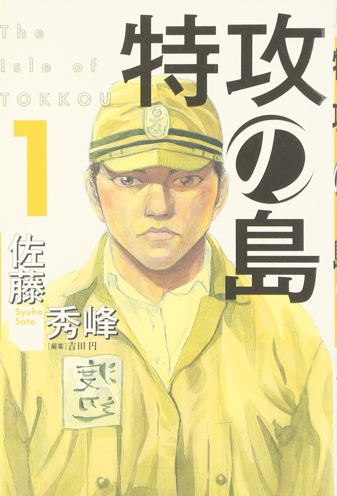 Amazon.co.jp: 特攻の島 (1) (芳文社コミックス) : 佐藤 秀峰: 本